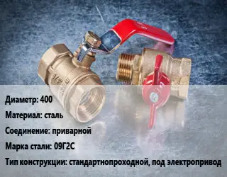 Кран металлический 400 сталь приварной Сталь: 09Г2С стандартнопроходной, под электропривод